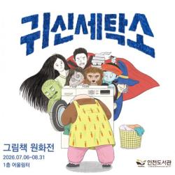 인천도서관, 그림책 ‘귀신 세탁소’ 원화전 개최