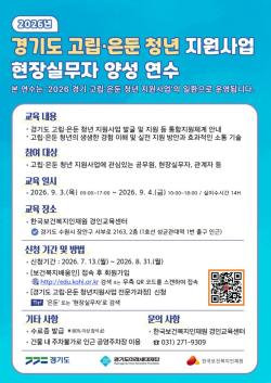경기도미래세대재단, 고립·은둔 청년 지원 실무 교육 참가자 모집…지원 역량 강화