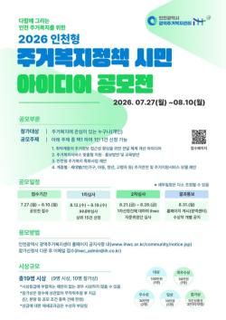 인천시, `2026 인천형 주거복지정책 시민 아이디어 공모전` 개최