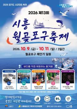 시흥시, ‘2026 월곶포구축제’ 준비 한창