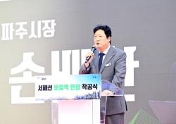 파주시, ‘서해선 운정역 연장 사업’ 착공