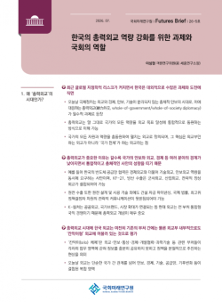 국회미래연구원, 복합위기 대응 위한 ‘총력외교’ 체계 구축 제안