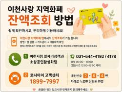 이천사랑지역화폐 잔액, 앱과 전화로 간편하게 확인하세요