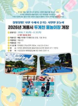 계룡시, ‘두계천 생태하천 물놀이장’ 30일 개장  - 황톳길·산책로 갖춘 생태하천 물놀이장... 8월 20일까지 무료 운영 -