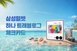 삼성전자, '삼성 월렛 트래블로그 카드' 출시