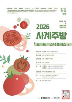 경기도 먹거리광장, 여름 입맛 깨우는 ‘토마토 마스터 클래스’ 수강생 모집