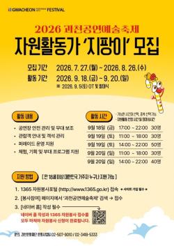 2026 과천공연예술축제 자원활동가 `지팡이(G-PANG E)` 8월 26일까지 모집