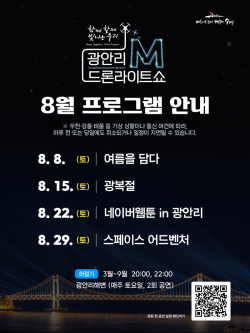 광안리 드론쇼, 8월 밤하늘 수놓는다