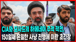 [정세분석] CIA와 모사드의 하메네이 추적 작전, 150일째 은밀한 사냥 진행에 이란 초긴장