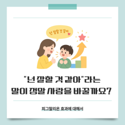 "넌 잘할 것 같아"라는  말이 정말 사람을 바꿀까요?