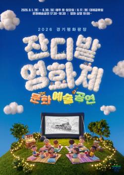 8월 한 달간 경기평화광장서 ‘잔디밭영화제 & 문화예술공연’ 개최