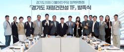 경기도의회 더불어민주당, ‘경기도 재정건전성 TF’ 출범
