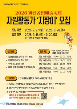 2026 과천공연예술축제 자원활동가 ‘지팡이(G-PANG E)’ 8월 26일까지 모집