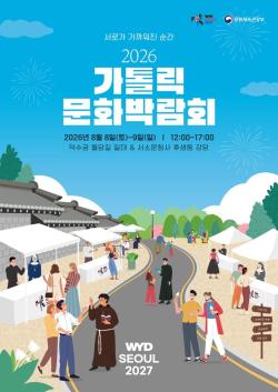 세계청년대회 앞두고 서울 도심서 '가톨릭문화박람회’ 