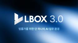 엘박스, 법률 AI 업무 환경 ‘엘박스 3.0’ 공개