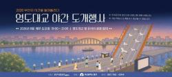 영도대교 야간 도개행사 8월 개최