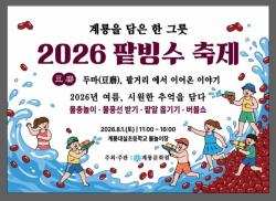 계룡시, '2026년 팥빙수 축제' 개최  - 8월 1일 대실초 물놀이장서...물놀이·팥빙수 함께 즐기는 여름축제 -
