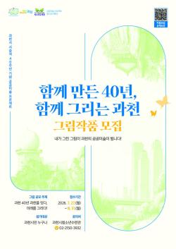 과천시, 시 승격 40주년 기념 시민 참여 공공미술 작품 공모