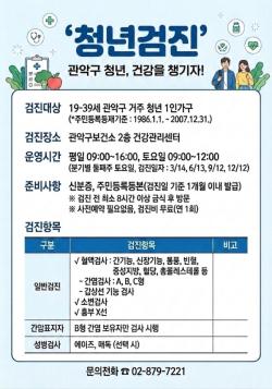 "청년의 건강한 미래 투자"…관악구, 청년 1인 가구 무료 건강검진 강화