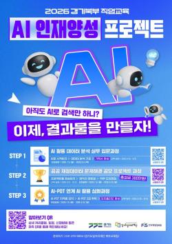 AI 검색 넘어 데이터 분석·프로젝트까지…경기북부 AI 인재양성 교육생 모집