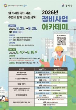 서울 강서구, `2026 정비사업 아카데미` 개강