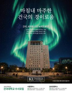 건국대학교, 2027 수시 1900명 모집