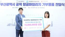 ​부산시, 공적 항공마일리지 모아 지역 아동복지시설에 기부