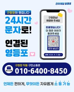 구청장에게 문자 보내면 직접 답장…영등포구 24시간 직통폰 개설
