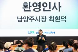 남양주시, 초등학생 대상 ‘미래과학캠프’ 개최