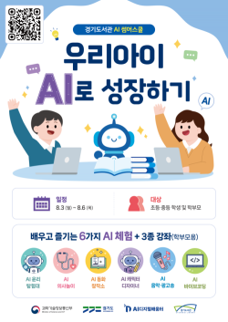 경기도서관, 여름방학 맞아 어린이·청소년 대상 `AI 썸머스쿨` 개최