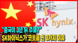 [정세분석] “중국이 3년 뒤 추월?” SK하이닉스가 코웃음 친 3가지 이유