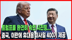 [정세분석] 트럼프를 완전히 속인 시진핑... 중국, 이란에 휴대용 미사일 400기 제공