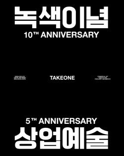 테이크원, 연말 단독 공연…‘녹색이념’ 10주년·‘상업예술’ 5주년