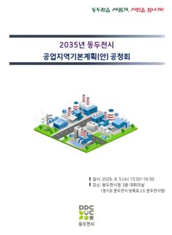 동두천시, ‘2035년 공업지역기본계획’ 수립 공청회 개최