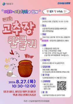 영등포구, 다문화 가정 참여 확대한 고추장 만들기 체험 개최
