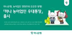 하나은행, 농어업인 경영주와 든든한 동행…`하나 농어업인 우대통장` 출시
