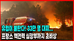 [Why Times 정세분석 4108] 유럽이 불탄다! 33만 명 대피... 프랑스 핵전력 심장부까지 초비상