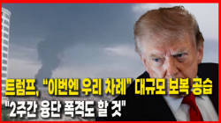 [정세분석] 트럼프, “이번엔 우리 차례” 대규모 보복 공습…"2주간 융단 폭격도 할 것"