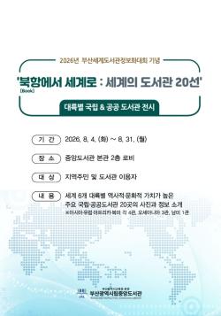 부산중앙도서관, 세계 도서관 20선 특별전