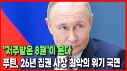 [Why Times 정세분석 4109]"저주받은 8월"이 온다…푸틴, 26년 집권 사상 최악의 위기 국면