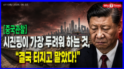 [Why Times 정세분석 4113] 시진핑이 가장 두려워 하는 것, “결국 터지고 말았다!”