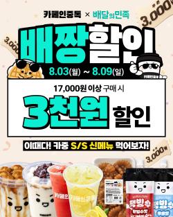 카페인중독, 배민 8월 ‘배짱할인’ 참여…가맹점 행사비 본사 부담