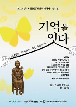 경기도, ‘기림의 날’ 맞아 도내 곳곳서 위안부 피해자 추모행사