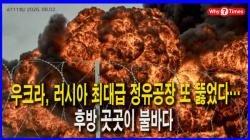 [Why Times 정세분석 4111] 우크라, 러시아 최대급 정유공장 또 뚫었다…후방 곳곳이 불바다