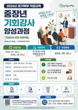 경기도일자리재단, 중장년 강사 교육생 15명 모집