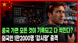 [중국관찰] 중국 가면 모든 것이 기록되고 다 찍힌다?…외국인 1만2000명 ‘감시망’ 충격