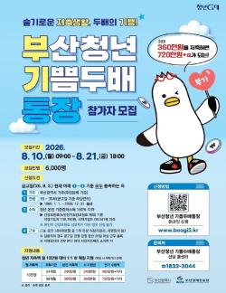 부산시, '부산청년 기쁨두배통장' 6천 명 모집