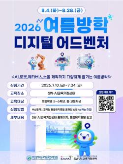 부산SW·AI교육거점센터, '여름방학 디지털 어드벤처' 운영