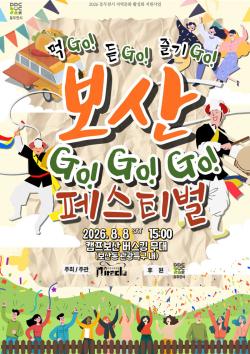 동두천시, ‘먹Go! 듣Go! 즐기Go! 보산 GoGoGo! 페스티벌’ 개최