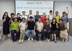 여주시 강천면 지역사회보장협의체, 2026년 제3차 정기회의 개최